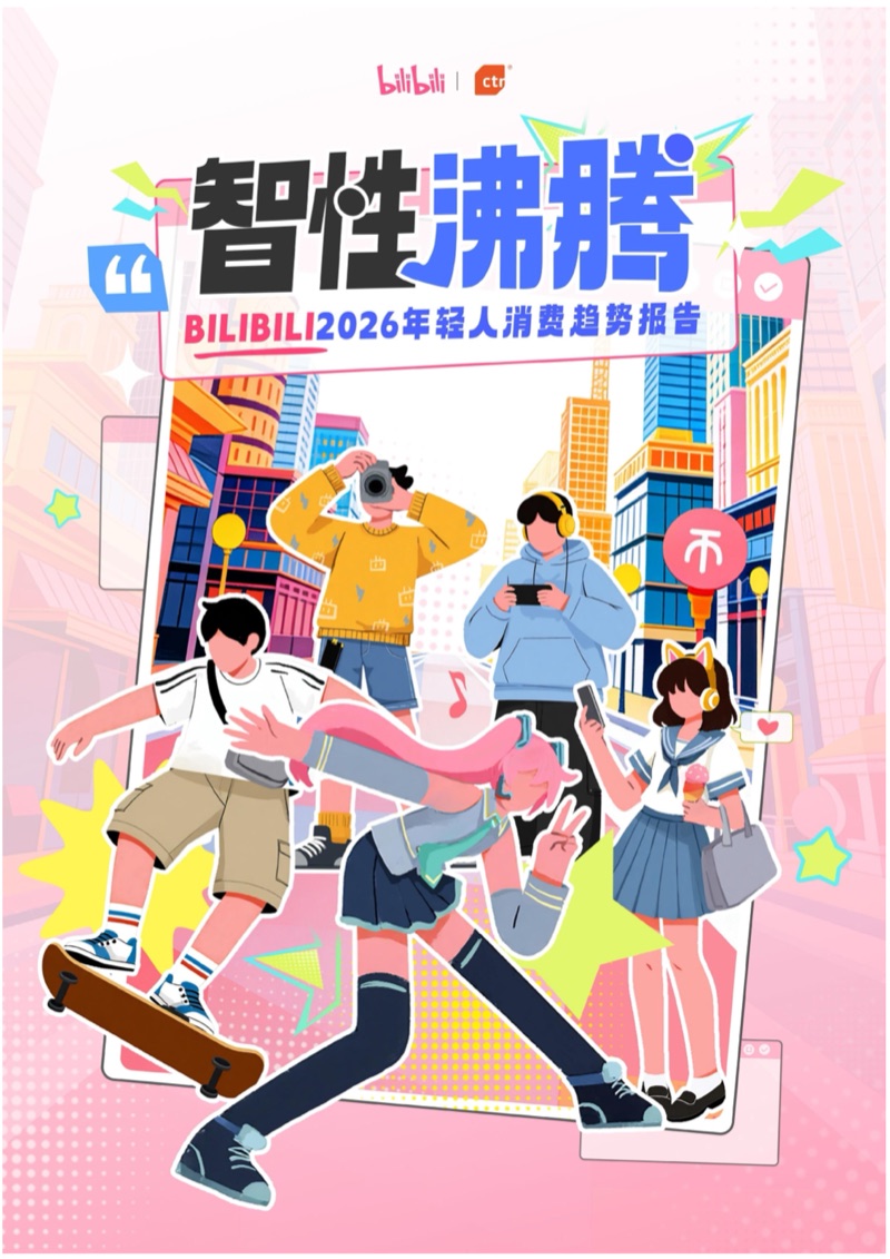 BILIBILI 2026 年轻人消费趋势报告