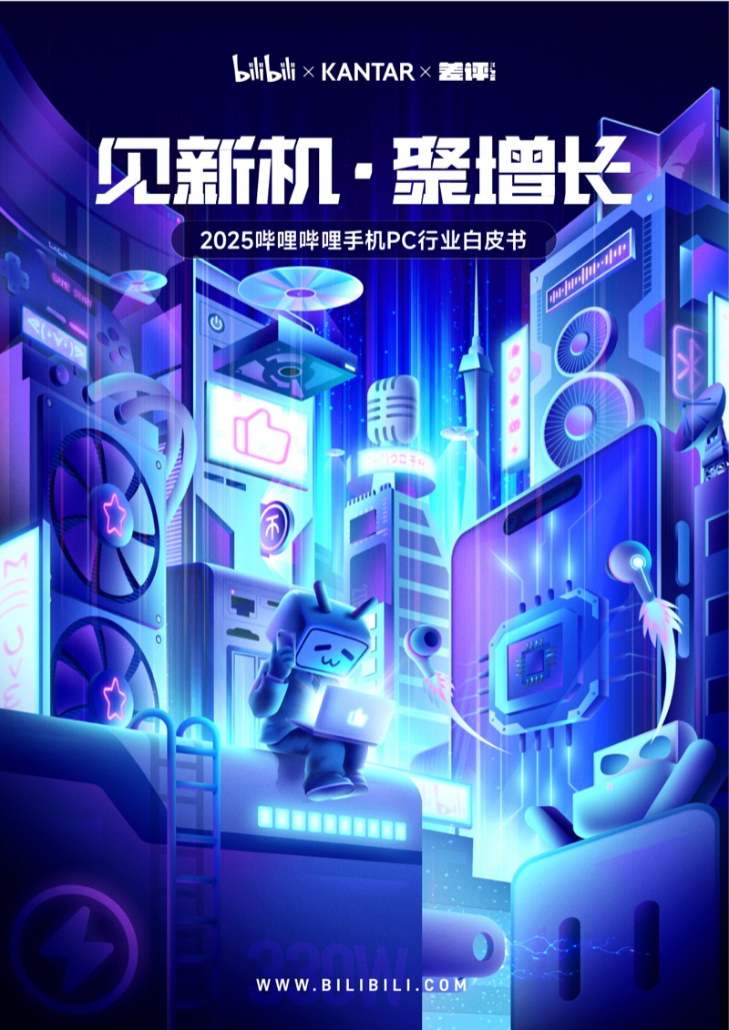 2025 哔哩哔哩手机 PC 行业白皮书