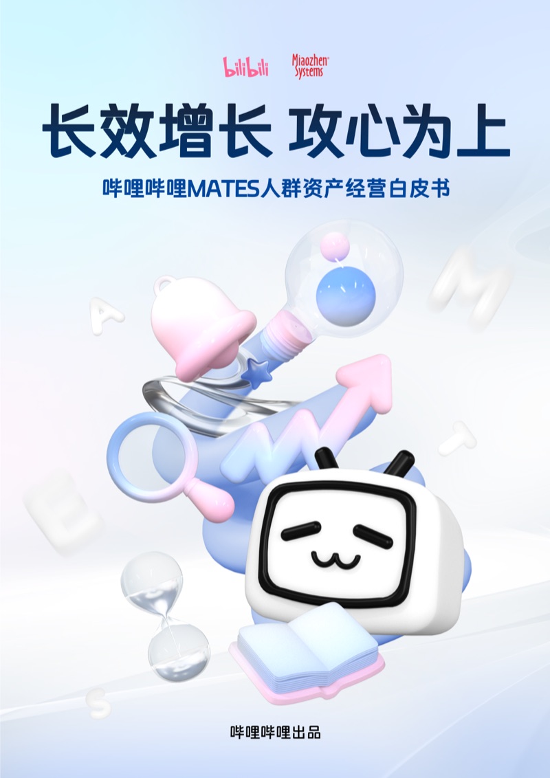 哔哩哔哩 MATES 人群资产经营白皮书