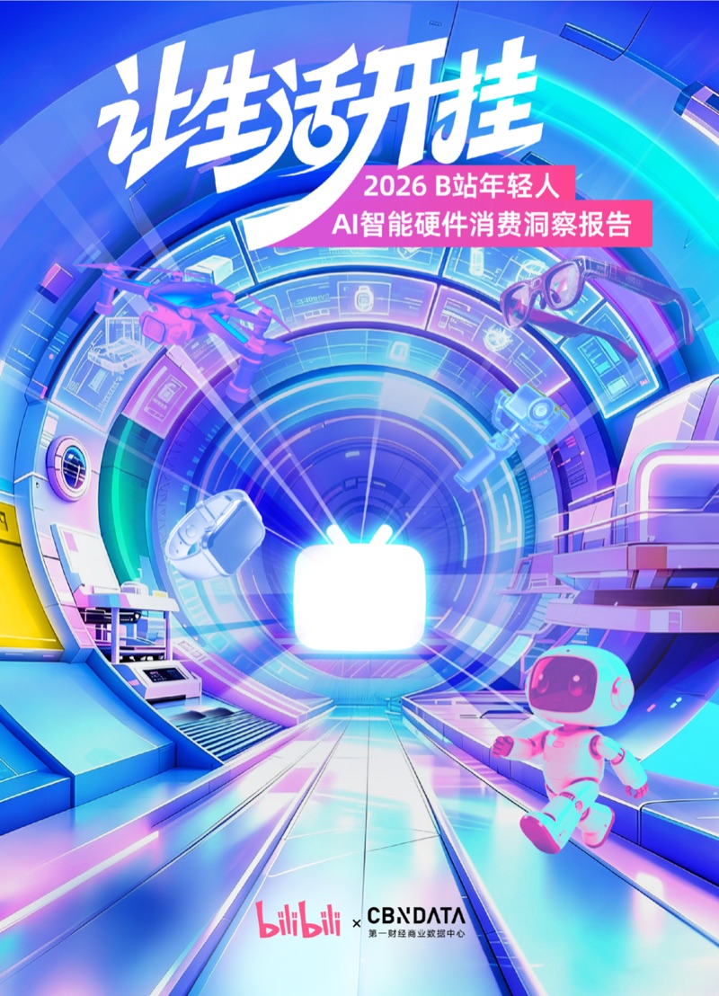 2026 年轻人 AI 智能硬件消费洞察报告