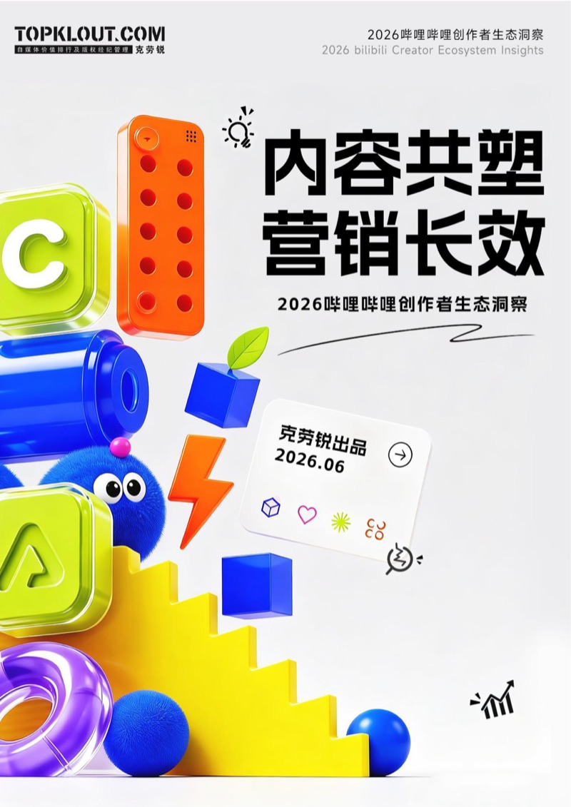 2026 哔哩哔哩创作者生态洞察