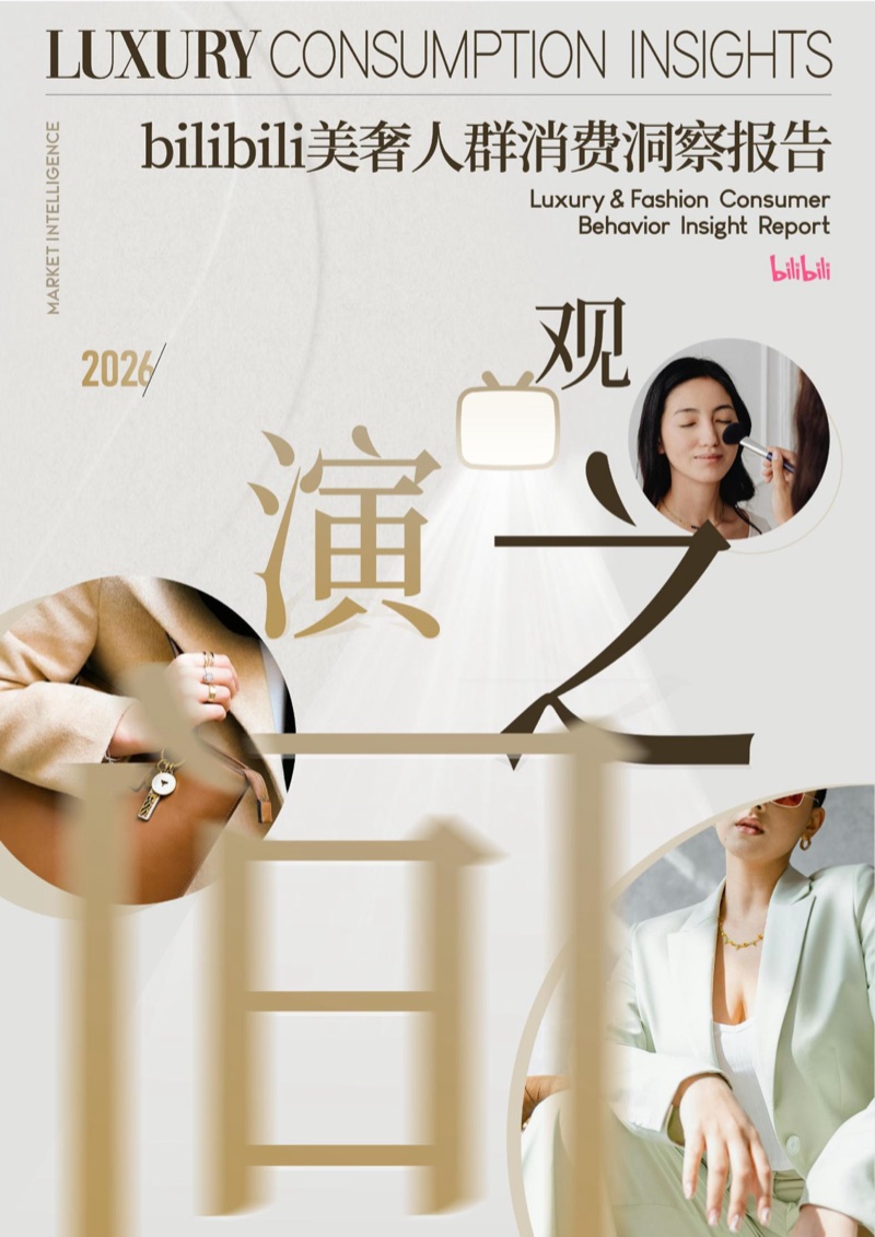 2026 bilibili 美奢人群趋势洞察报告