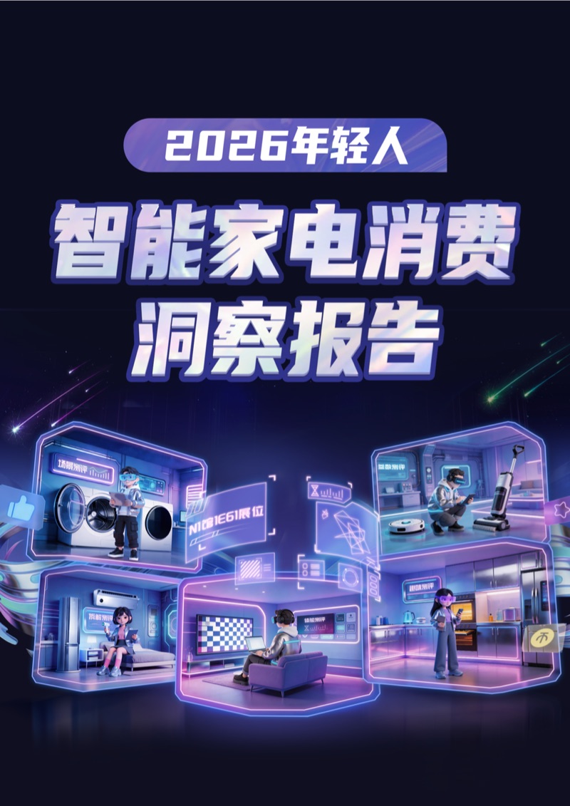 2026 年轻人智能家电消费洞察报告