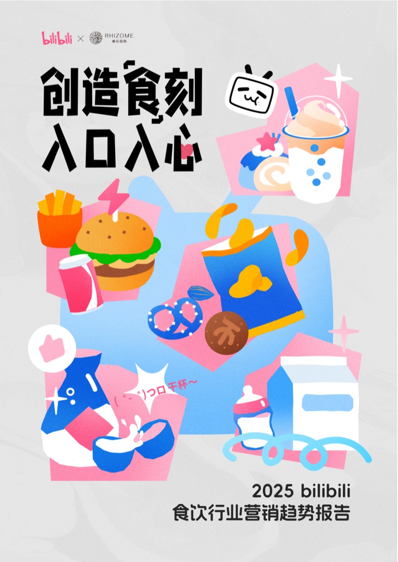 2025 bilibili 食饮行业营销趋势报告