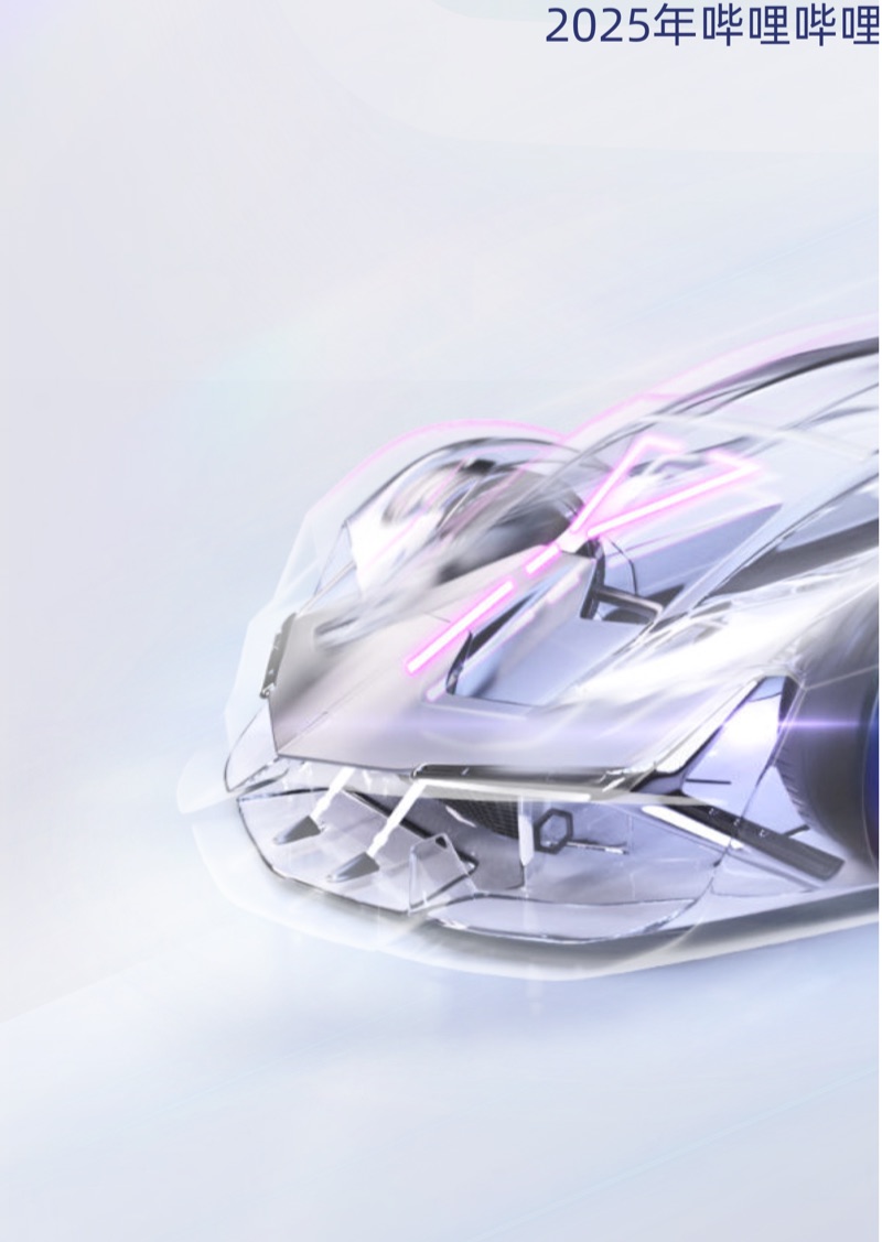 2025 年哔哩哔哩汽车行业白皮书